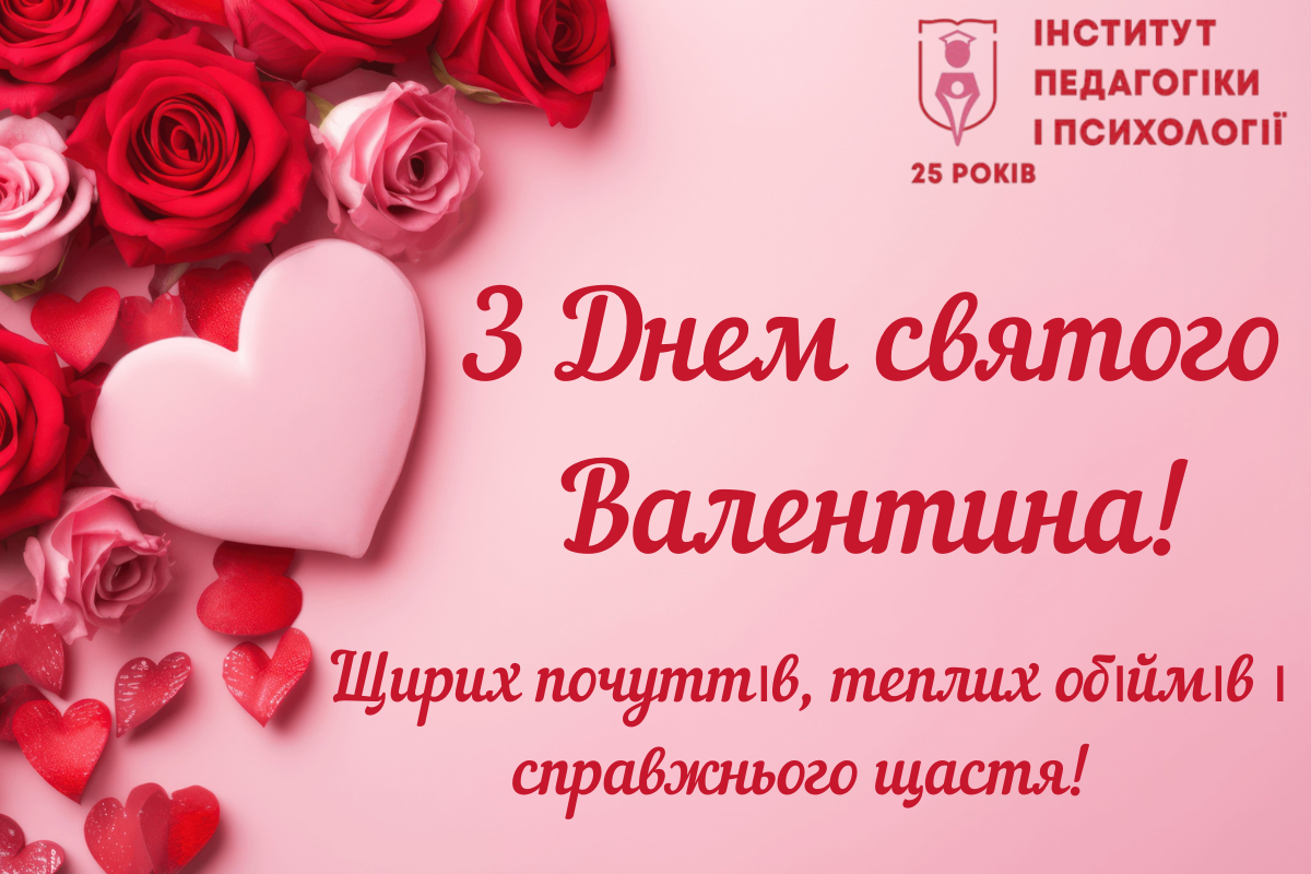 Навчально-науковий інститут педагогіки і психології щиро вітає із Днем святого Валентина!